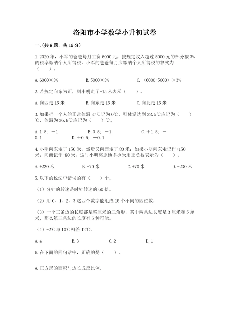 洛阳市小学数学小升初试卷（实用）.docx