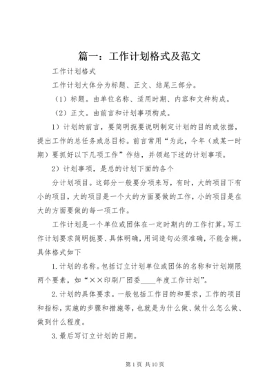 篇一：工作计划格式及范文 (4).docx