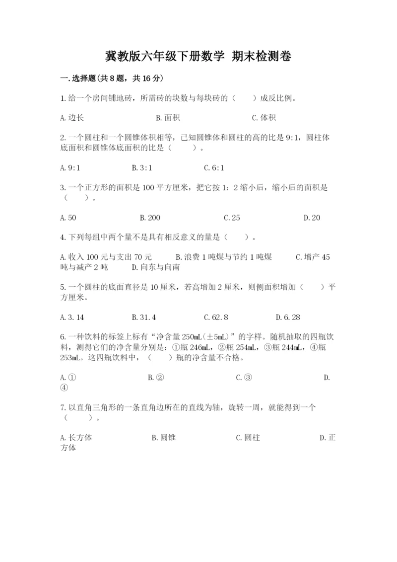 冀教版六年级下册数学 期末检测卷a4版.docx