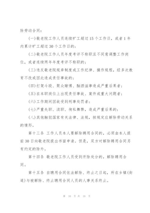敬老院管理制度范文4篇.docx