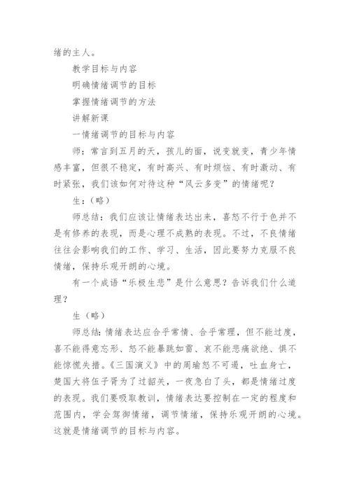 做情绪的主人心理健康课教案.docx