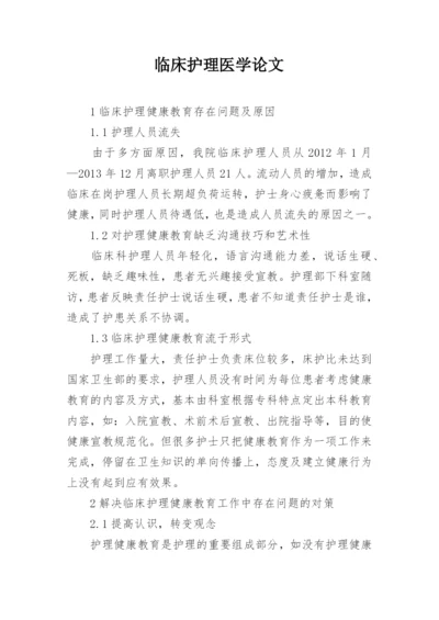 临床护理医学论文.docx