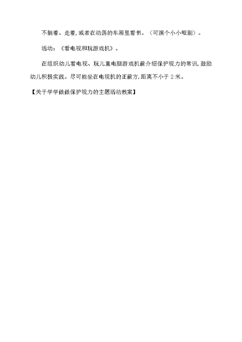 关于学学做做保护视力的主题活动教案