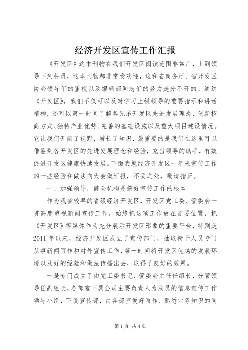 经济开发区宣传工作汇报.docx