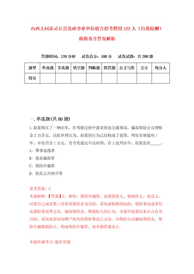 山西大同市灵丘县党政事业单位联合招考聘用122人自我检测模拟卷含答案解析5