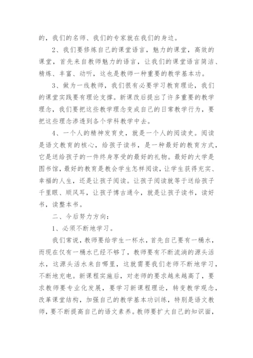 小学语文学科培训总结.docx
