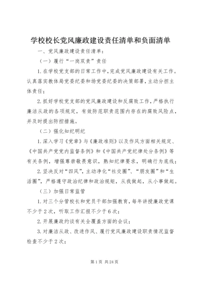 学校校长党风廉政建设责任清单和负面清单.docx