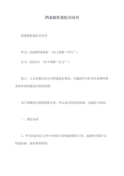 档案保管委托合同书