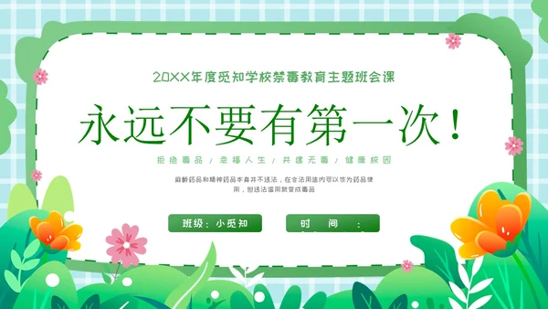 卡通插画开学第一课禁毒PPT
