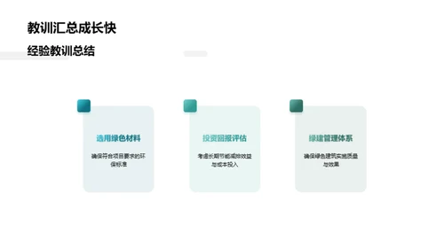 绿建发展与投资策略