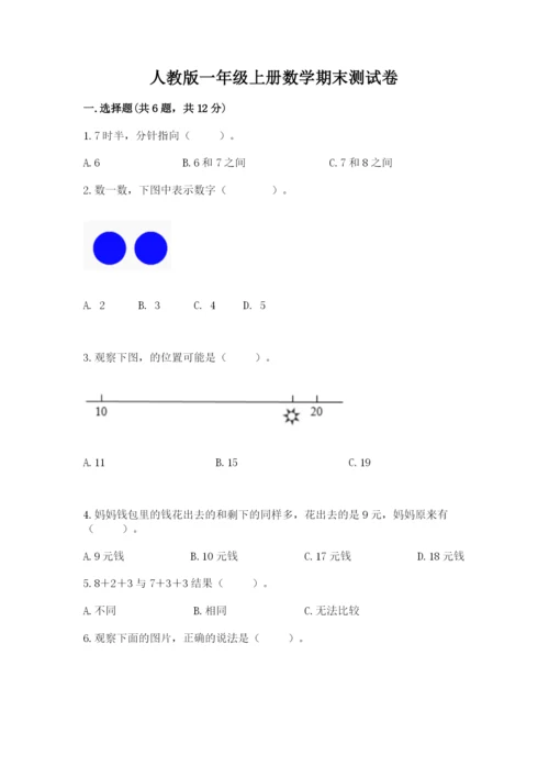人教版一年级上册数学期末测试卷（精选题）word版.docx