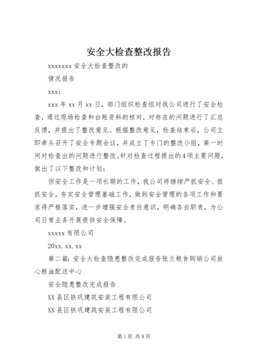 安全大检查整改报告.docx