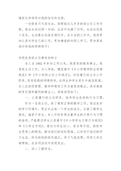 市级优秀班主任事迹材料.docx