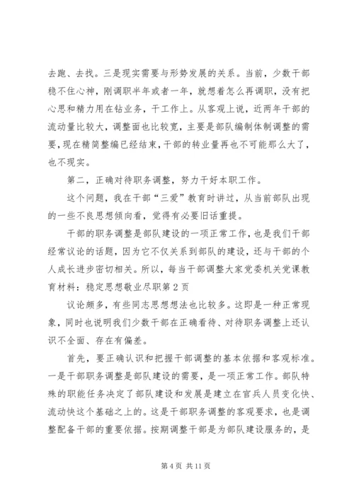 党委机关党课教育材料-稳定思想敬业尽职.docx