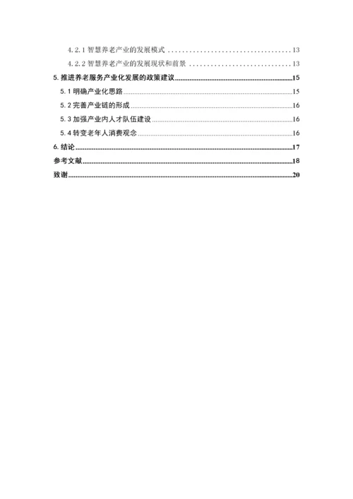 推进养老服务产业化发展的对策研究-郑芊芊（最终稿）.docx