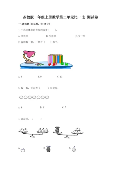 苏教版一年级上册数学第二单元比一比 测试卷（名校卷）.docx