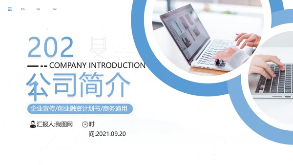 简约大气欧美风公司简介企业宣传PPT模板