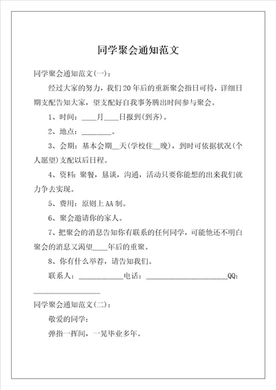 同学聚会通知范文