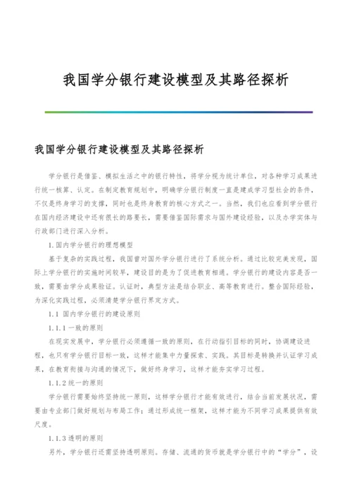 我国学分银行建设模型及其路径探析.docx