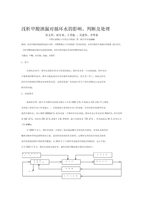 浅析甲酸泄漏对循环水系统的影响、判断及处理资料