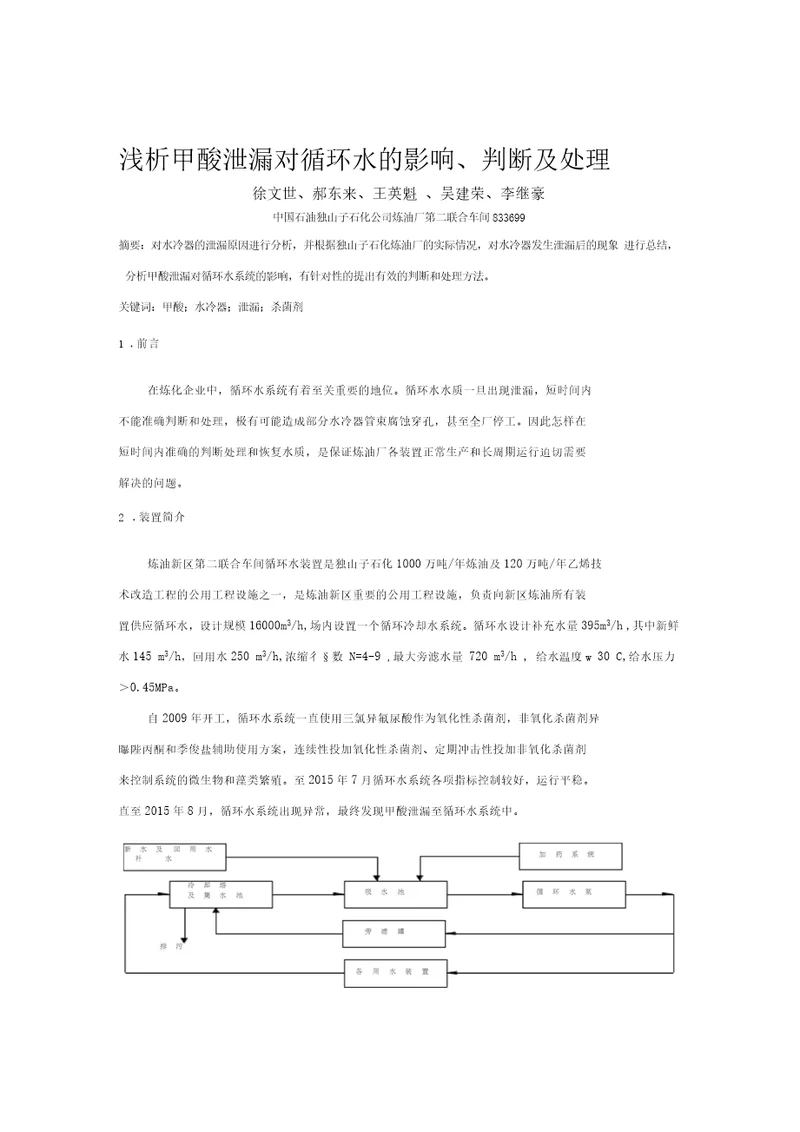 浅析甲酸泄漏对循环水系统的影响、判断及处理资料