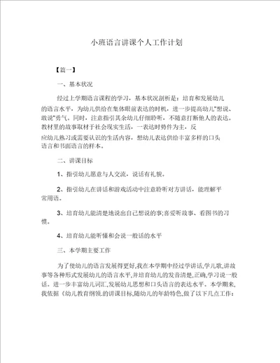 小班语言教学个人工作计划