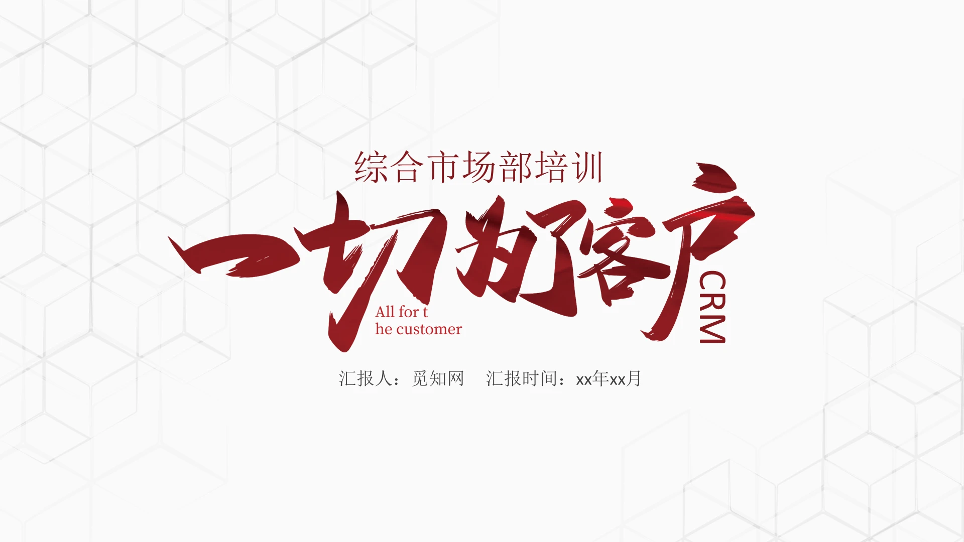 红色几何综合市场部培训员工培训PPT模板销售