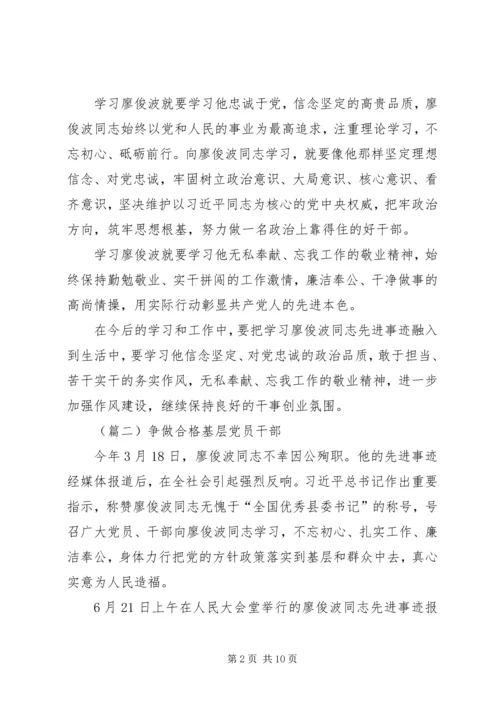 学习廖俊波同志心得体会八篇.docx