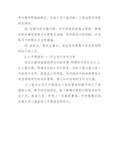 毕业论文开题报告格式及写作要求.docx