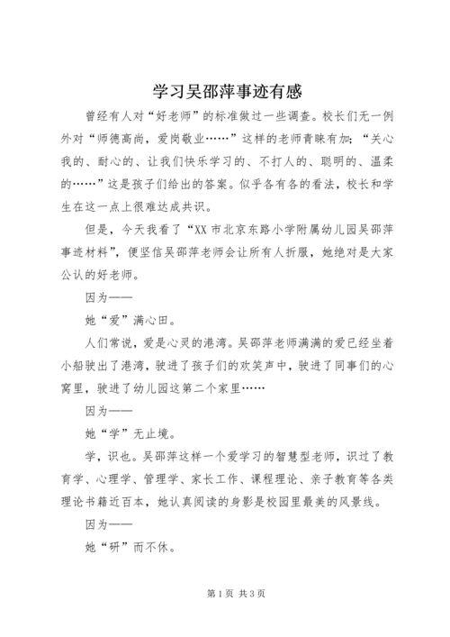 学习吴邵萍事迹有感 (2).docx