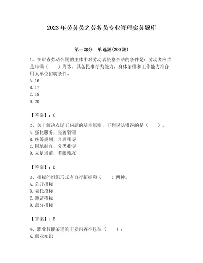 2023年劳务员之劳务员专业管理实务题库精品（有一套）