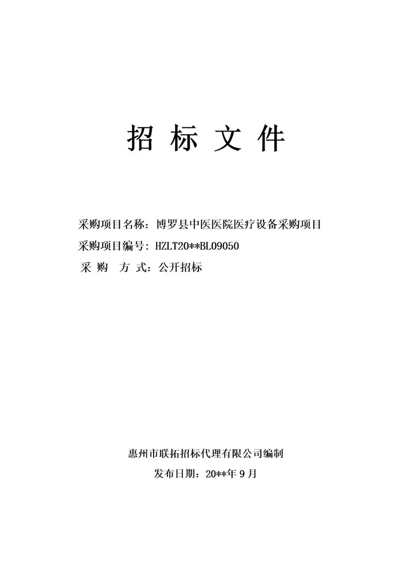 博罗县中医医院医疗设备采购项目招标文件