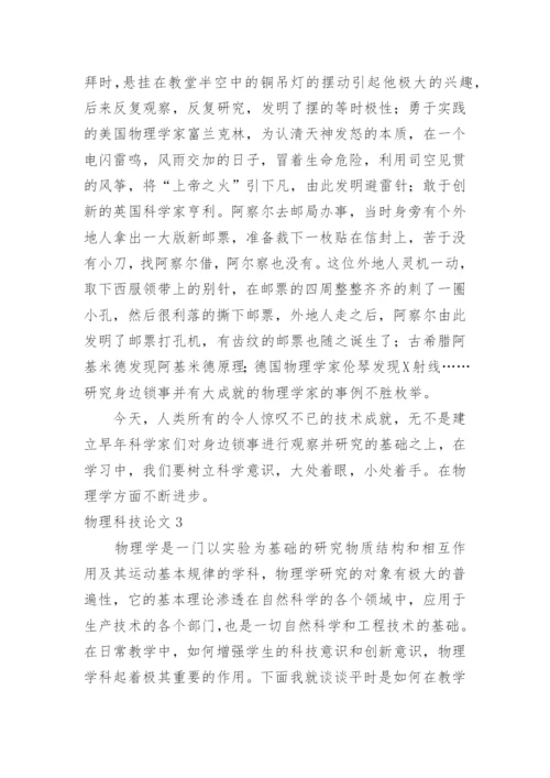 物理科技论文.docx