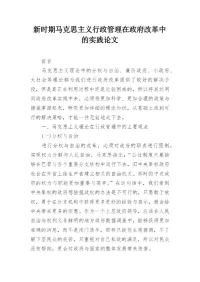 新时期马克思主义行政管理在政府改革中的实践论文.docx
