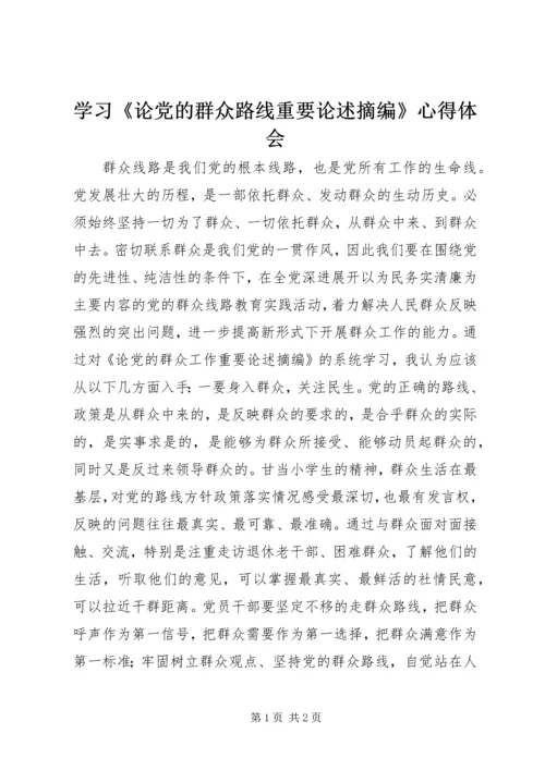 学习《论党的群众路线重要论述摘编》心得体会 (6).docx