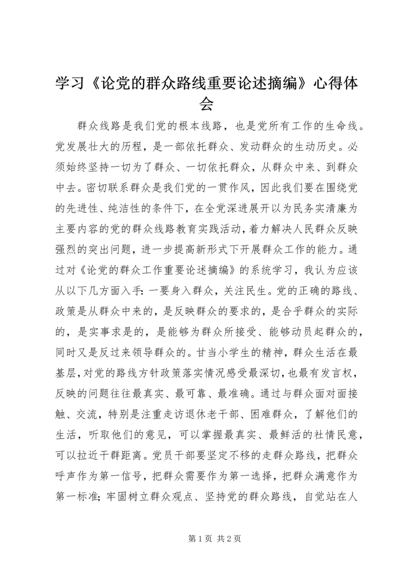 学习《论党的群众路线重要论述摘编》心得体会 (6).docx