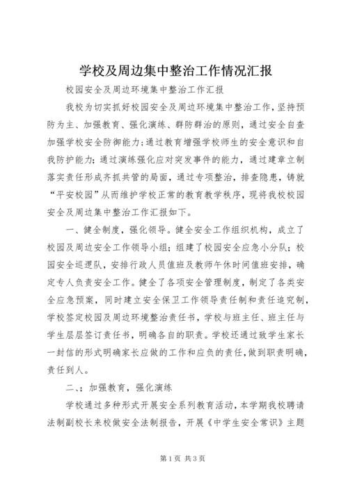 学校及周边集中整治工作情况汇报 (4).docx