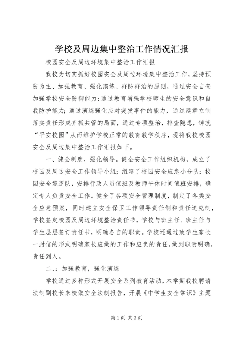 学校及周边集中整治工作情况汇报 (4).docx