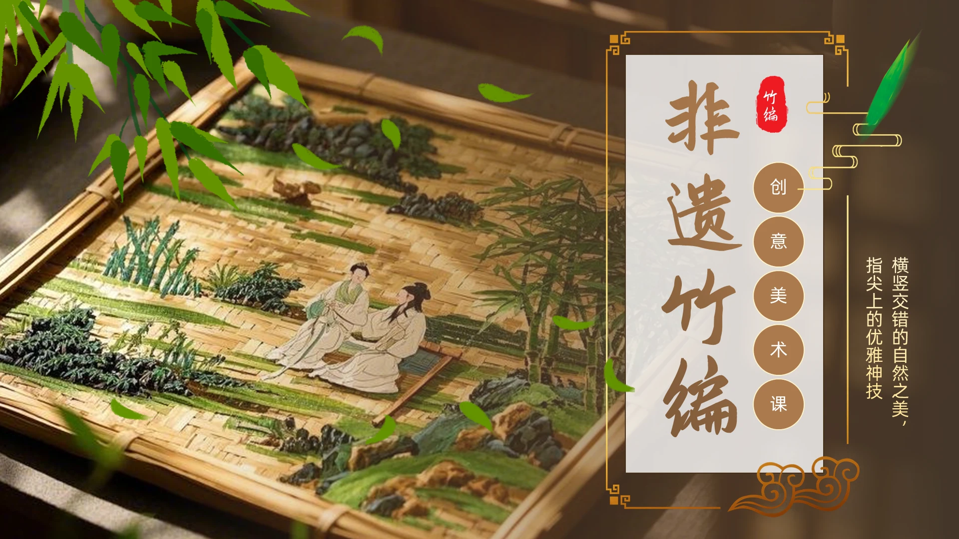 棕色古风非遗竹编绘画教学PPT