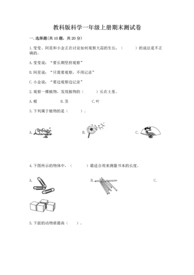 教科版科学一年级上册期末测试卷附答案（夺分金卷）.docx