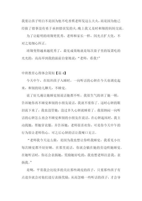 中班教育心得体会简短7篇.docx