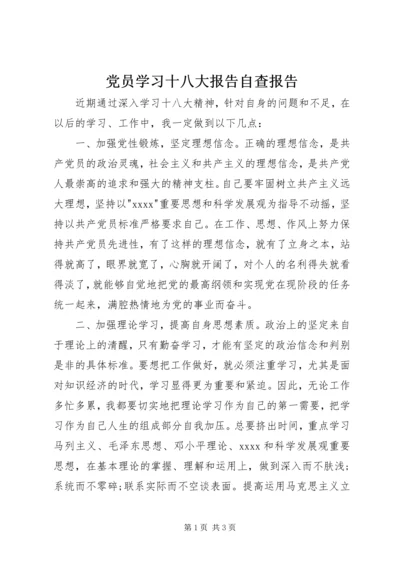 党员学习十八大报告自查报告.docx