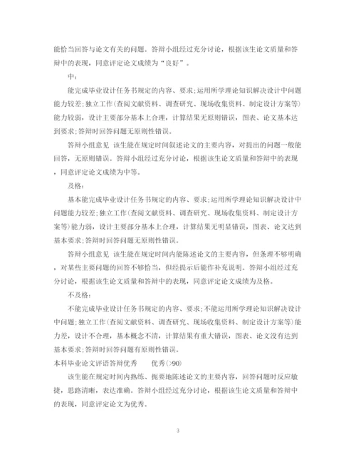 2023年本科毕业论文评语.docx