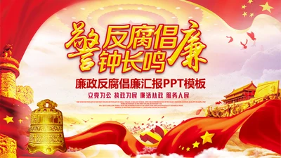 红色纪委纪检监察党风廉政廉洁反腐败PPT