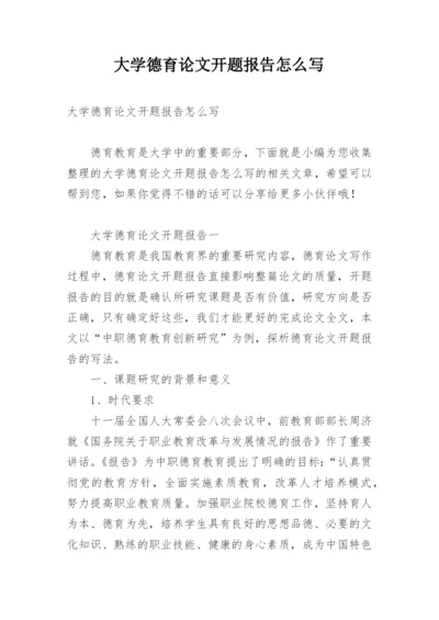 大学德育论文开题报告怎么写.docx
