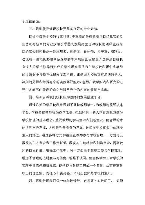 2021年度校长参加能力提升培训心得体会精选例文