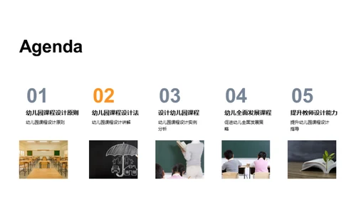 幼儿课程设计实践