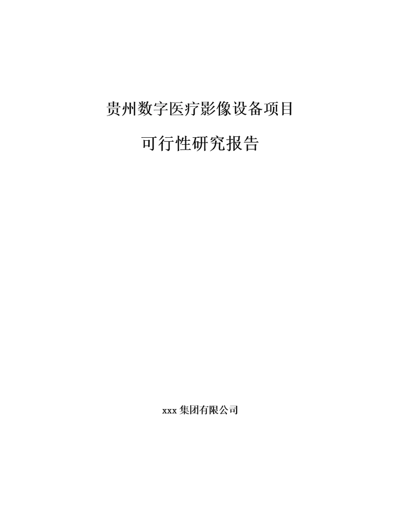 贵州数字医疗影像设备项目可行性研究报告模板参考