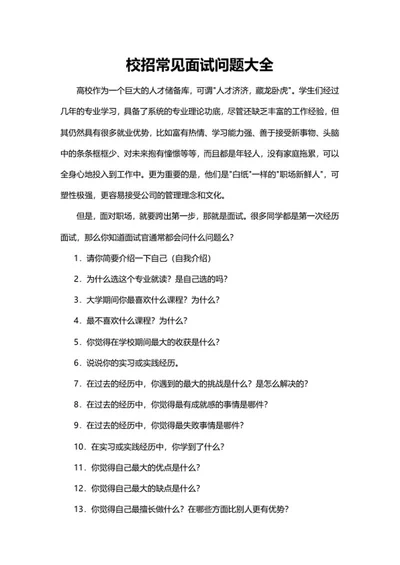 校招常见面试问题大全word模板