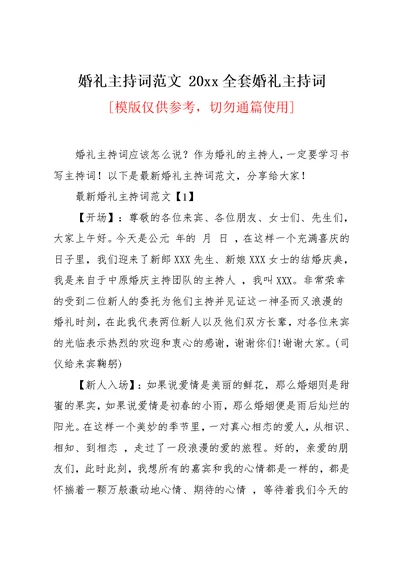 婚礼主持词范文 20xx全套婚礼主持词(共17页)